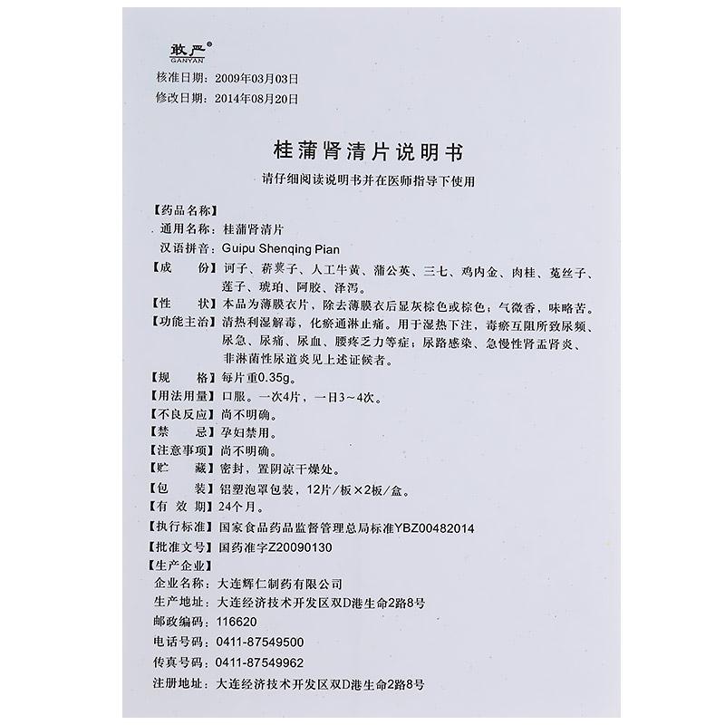 桂蒲腎清片(敢嚴)包裝縮略圖2