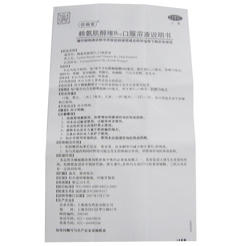 賴氨肌醇維B12口服溶液(信福愛)包裝縮略圖2