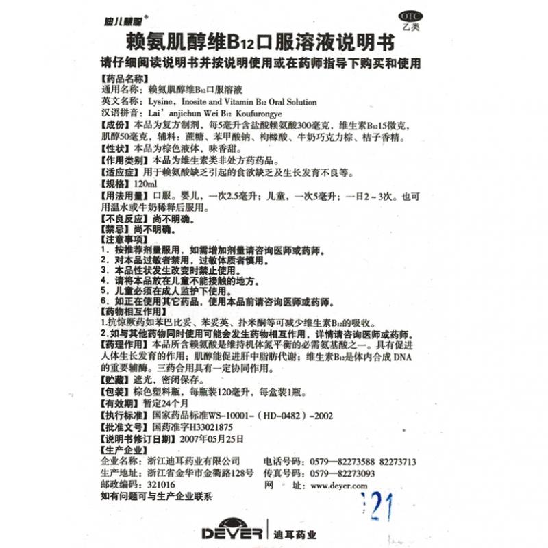 賴氨肌醇維b12口服溶液(迪兒慧聰)包裝縮略圖4