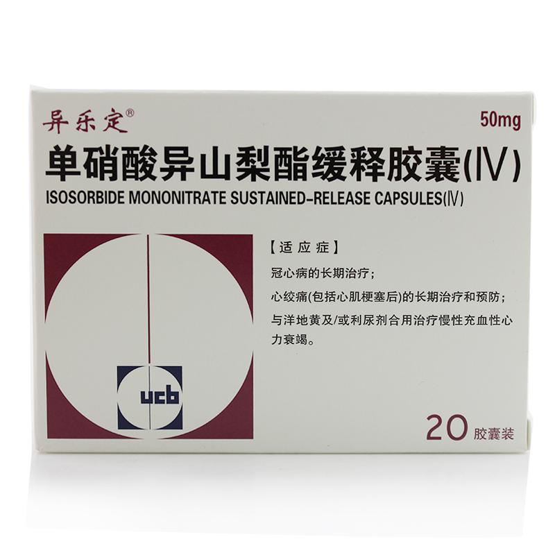 單硝酸異山梨酯緩釋膠囊（Ⅳ）(異樂(lè)定)