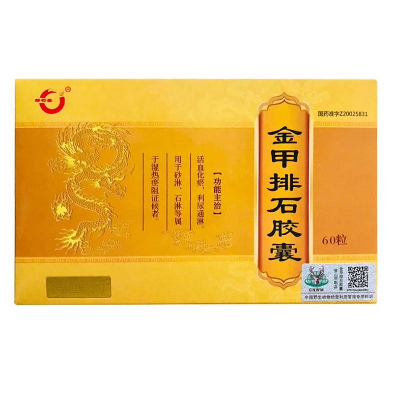 金甲排石膠囊(靜石堂)