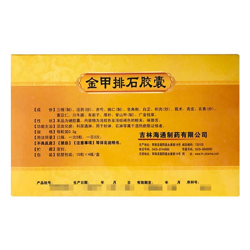 金甲排石膠囊(靜石堂)包裝縮略圖1