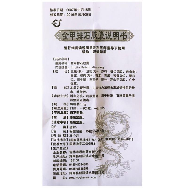 金甲排石膠囊(靜石堂)包裝縮略圖2