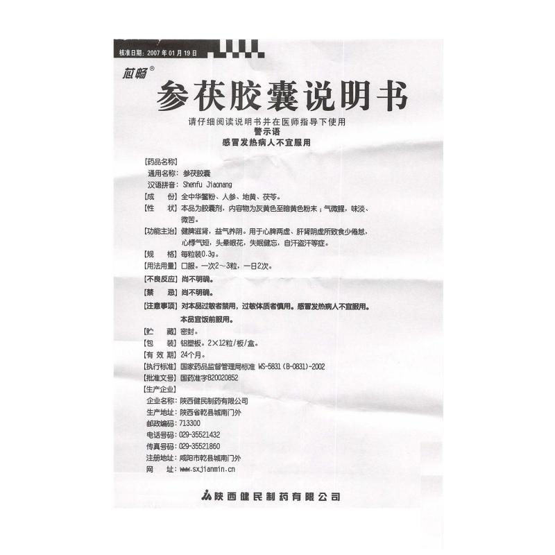 參茯膠囊(芯暢)包裝縮略圖3