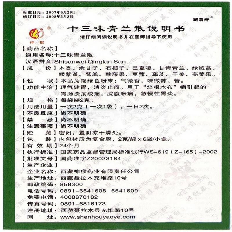 十三味青蘭散(神猴)(藏渭舒)包裝縮略圖1