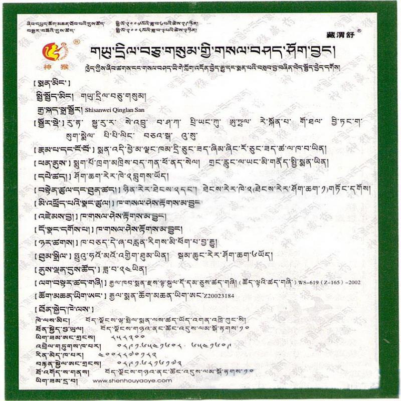 十三味青蘭散(神猴)(藏渭舒)包裝縮略圖2