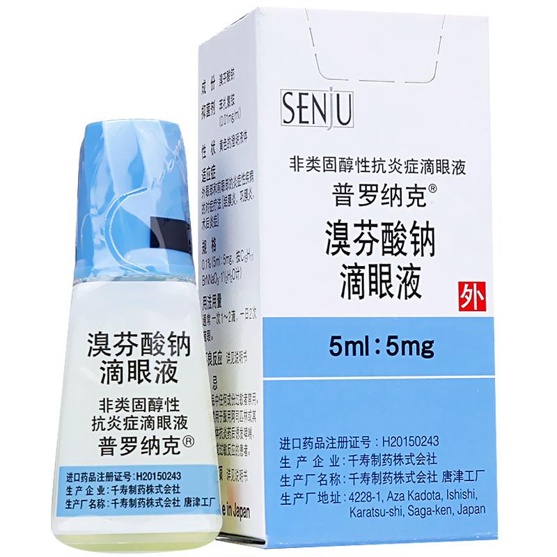 溴芬酸鈉滴眼液(普羅納克)