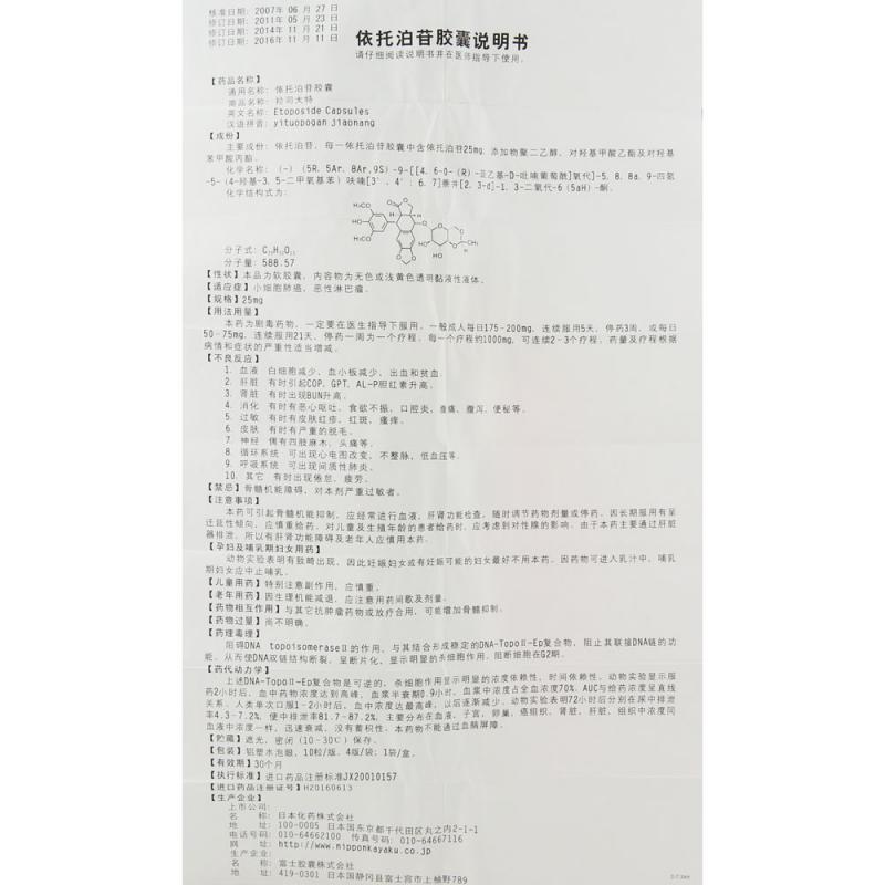 依托泊苷膠囊(拉司太特)包裝縮略圖2