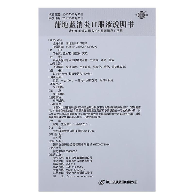 蒲地藍消炎口服液(濟川)包裝縮略圖3