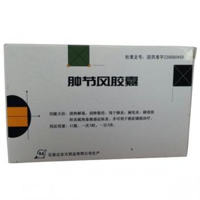 腫節(jié)風(fēng)膠囊(東方)