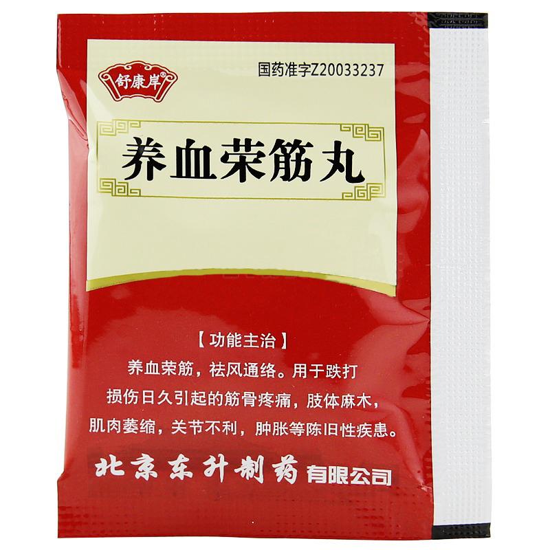 養(yǎng)血榮筋丸(舒康岸)包裝縮略圖1