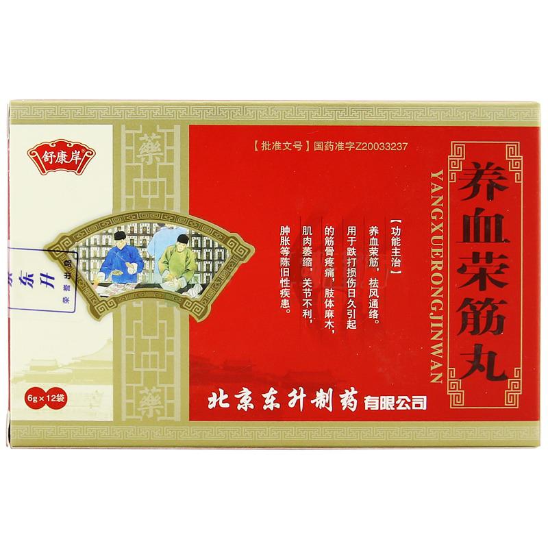 養(yǎng)血榮筋丸(舒康岸)