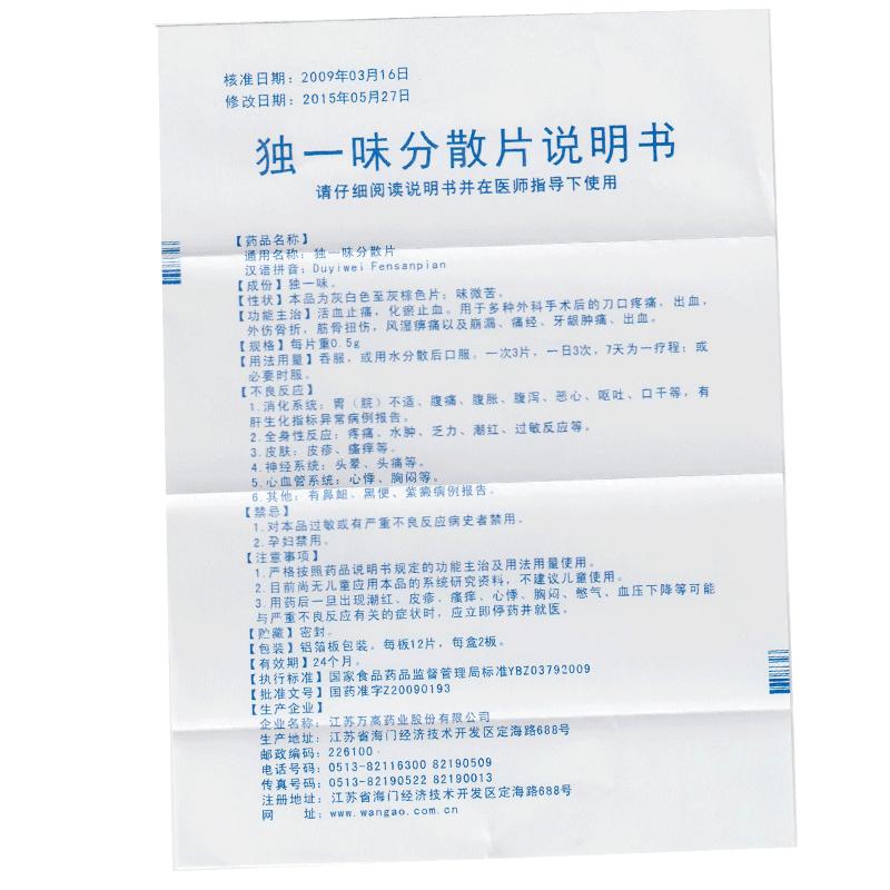 獨(dú)一味分散片(萬高)包裝縮略圖4