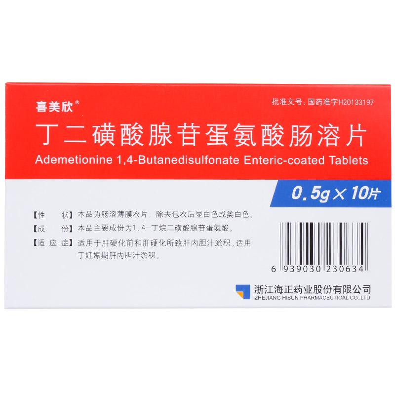 丁二磺酸腺苷蛋氨酸腸溶片(喜美欣)包裝縮略圖2
