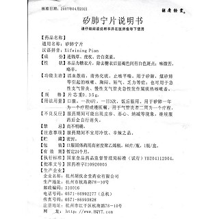 矽肺寧片(胡慶余堂)包裝縮略圖3