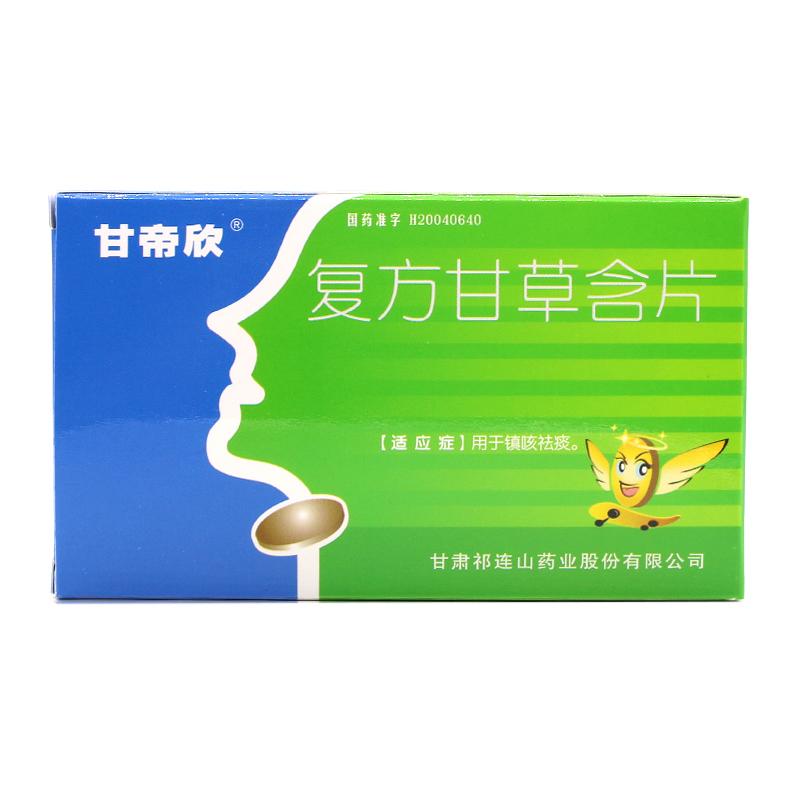 復(fù)方甘草含片(甘帝欣)