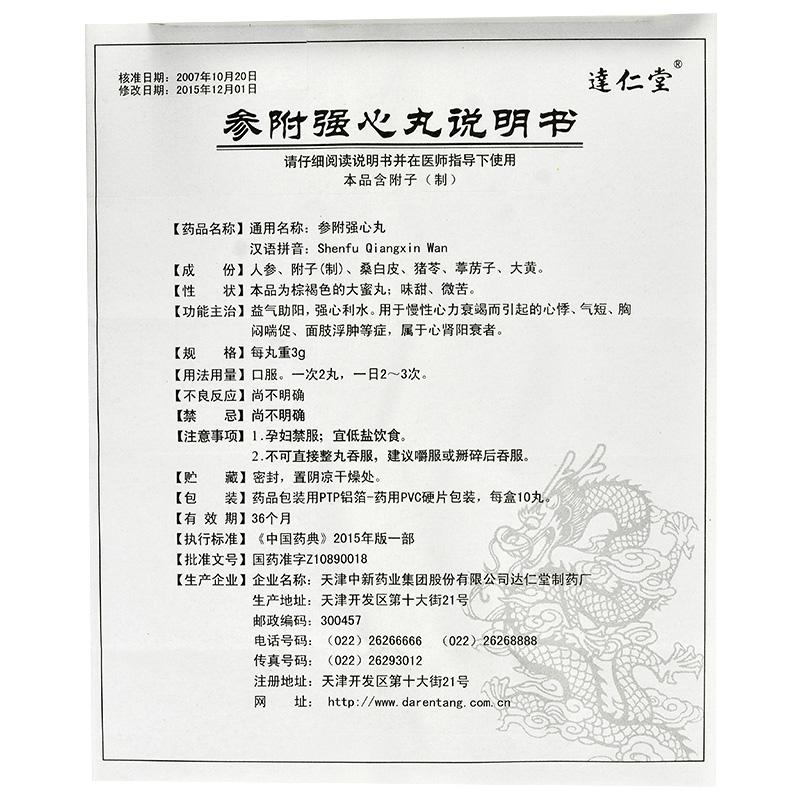 參附強(qiáng)心丸(達(dá)仁堂)包裝縮略圖3
