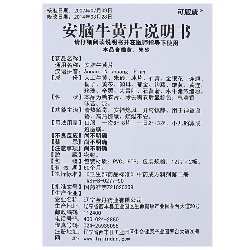 安腦牛黃片(可服康)包裝縮略圖4