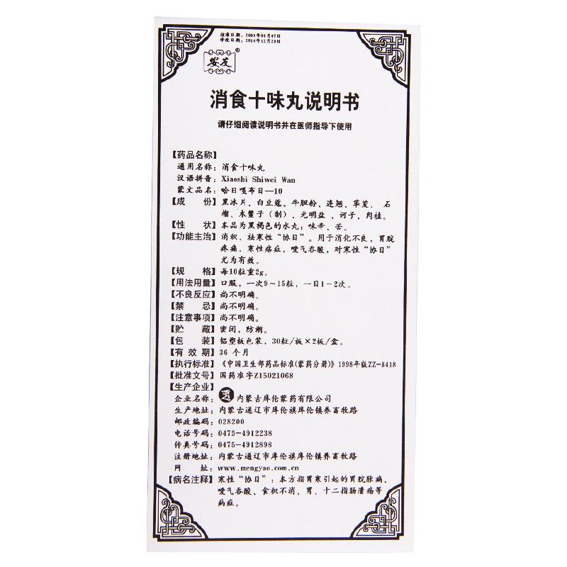 消食十味丸(安友)包裝縮略圖3