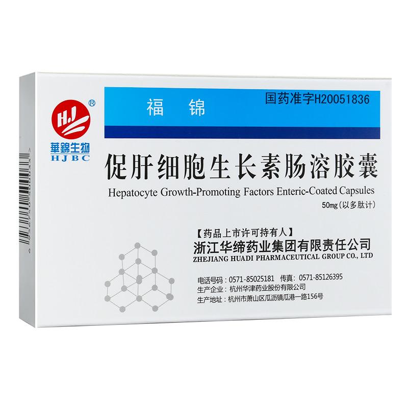 促肝細(xì)胞生長素腸溶膠囊(福錦)