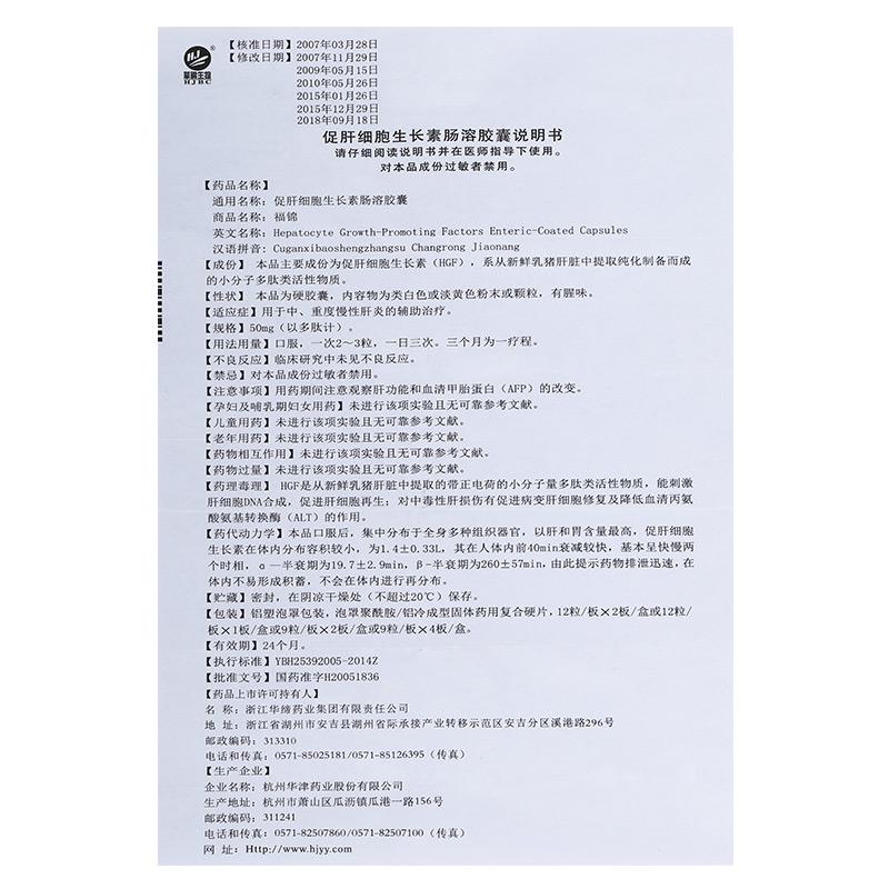 促肝細(xì)胞生長素腸溶膠囊(福錦)包裝縮略圖4