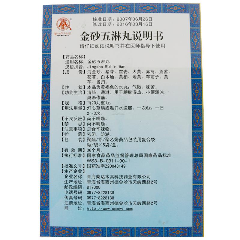 金砂五淋丸(卓瑪?shù)?包裝縮略圖1