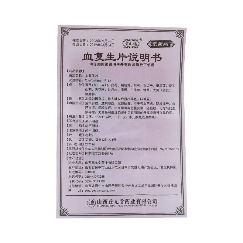 血復(fù)生片(糖衣片)(宗藥師)包裝縮略圖4
