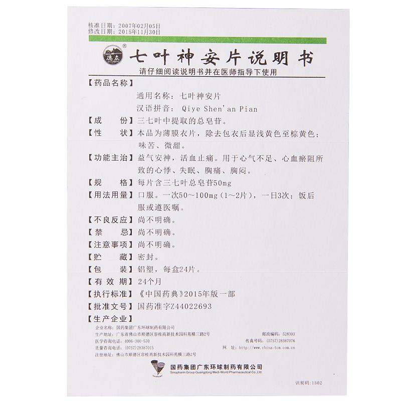 七葉神安片(德眾)包裝縮略圖4