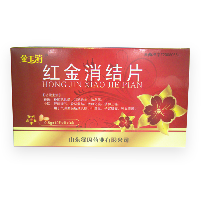 紅金消結(jié)片(金玉消)