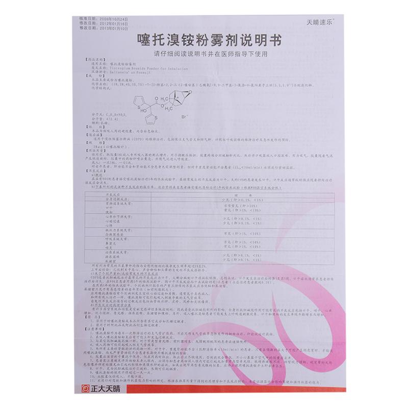 噻托溴銨粉霧劑(無(wú)吸入裝置)(天晴速樂(lè))包裝縮略圖3