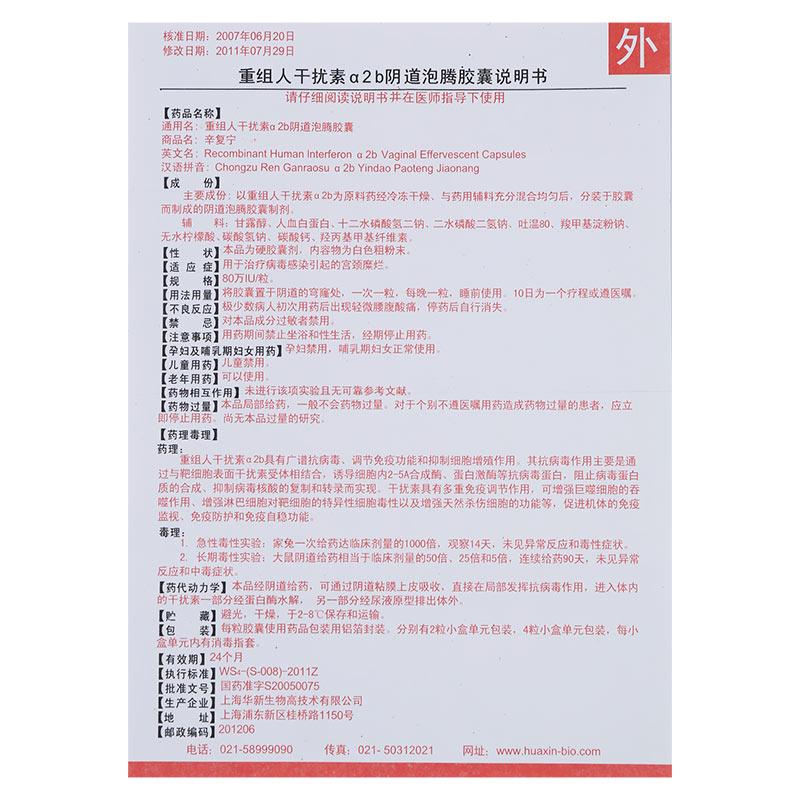 重組人干擾素α2b陰道泡騰膠囊(辛復(fù)寧)包裝縮略圖5