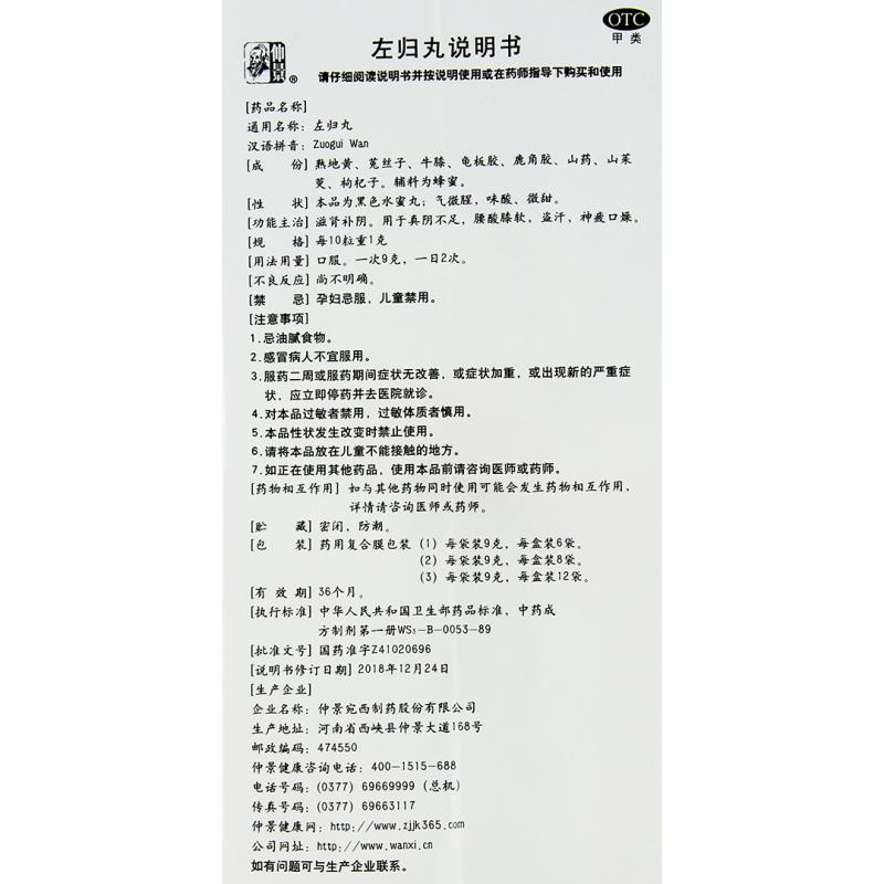 左歸丸(仲景)包裝縮略圖4