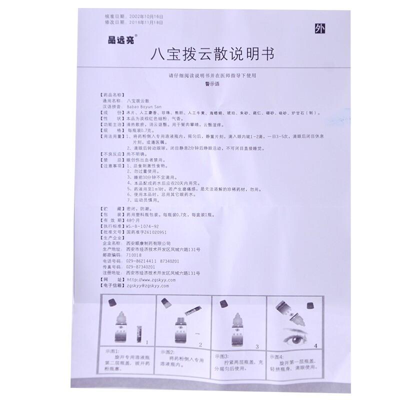 八寶撥云散(晶遠(yuǎn)亮)包裝縮略圖4