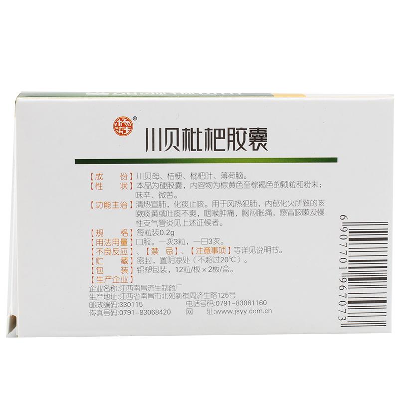 川貝枇杷膠囊(南昌濟(jì)生)包裝縮略圖1