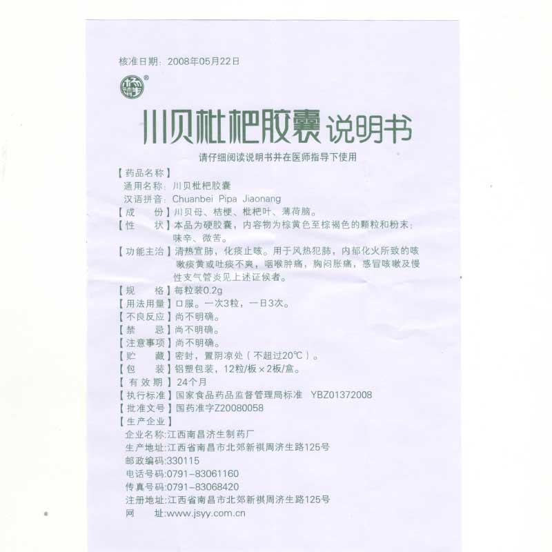 川貝枇杷膠囊(南昌濟(jì)生)包裝縮略圖2