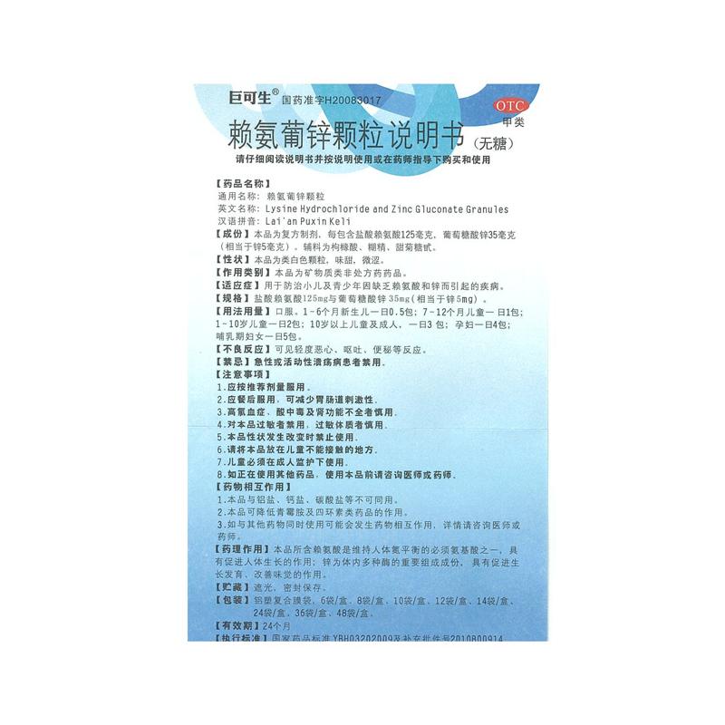 賴氨葡鋅顆粒 無糖(巨可生)包裝縮略圖3