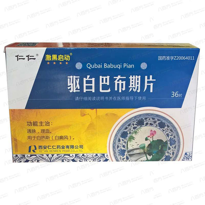 驅(qū)白巴布期片(激黑啟動)