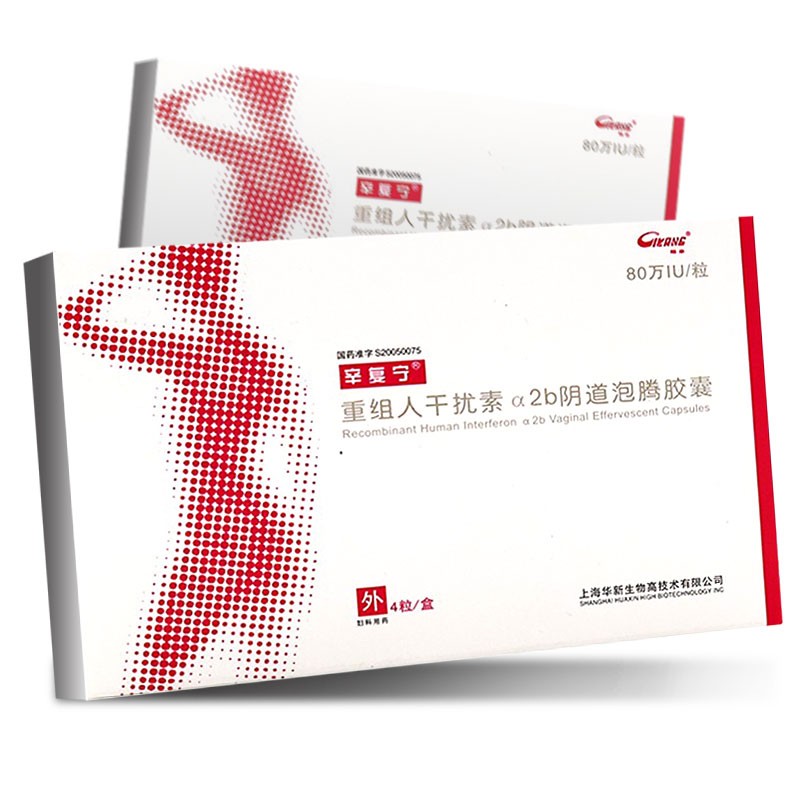 重組人干擾素α2b陰道泡騰膠囊(辛復(fù)寧)
