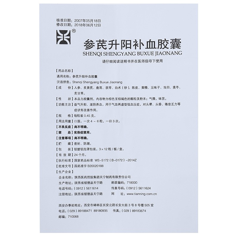 參芪升陽補(bǔ)血膠囊(天寧)包裝縮略圖2