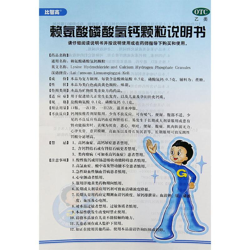 賴氨酸磷酸氫鈣顆粒(比智高)包裝縮略圖3