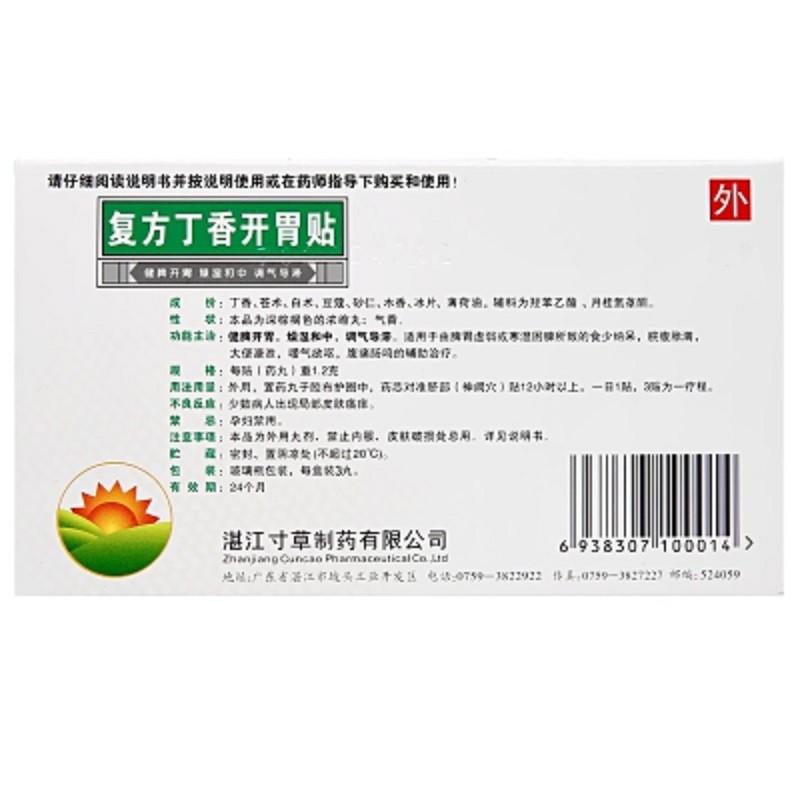 復(fù)方丁香開(kāi)胃貼(寸草)包裝縮略圖2