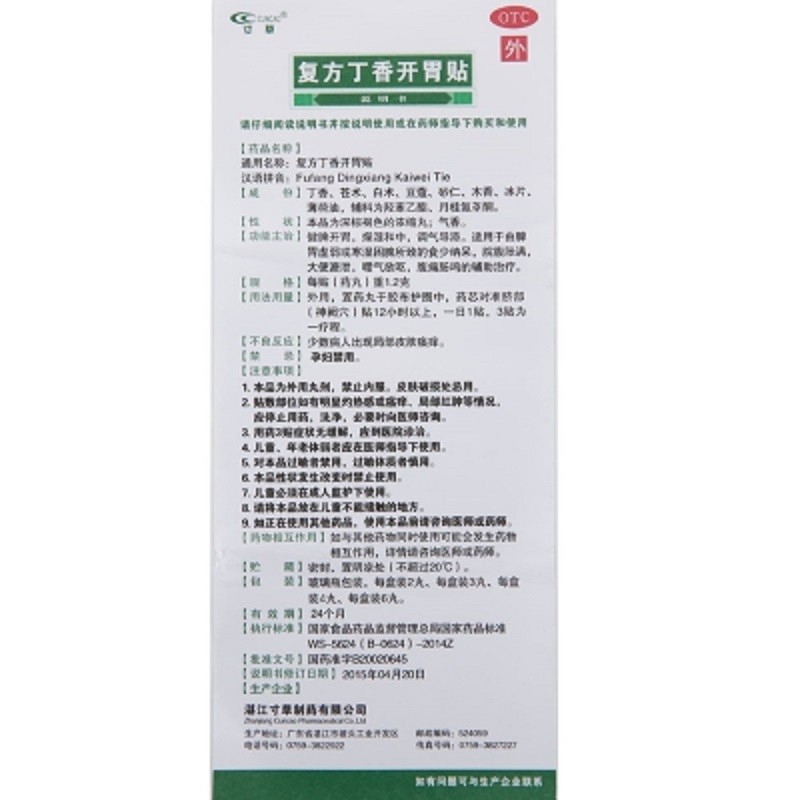 復(fù)方丁香開(kāi)胃貼(寸草)包裝縮略圖3