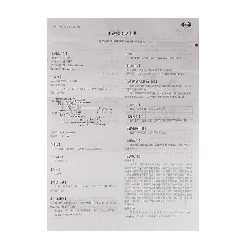 甲鈷胺片(彌可保)包裝縮略圖3