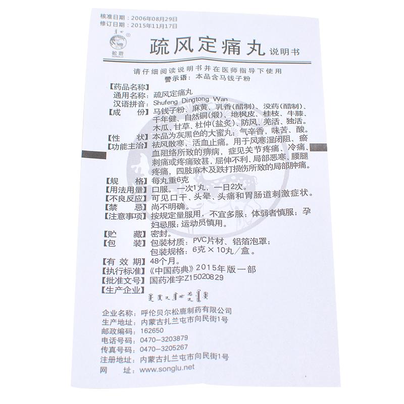 疏風(fēng)定痛丸(松鹿)包裝縮略圖1