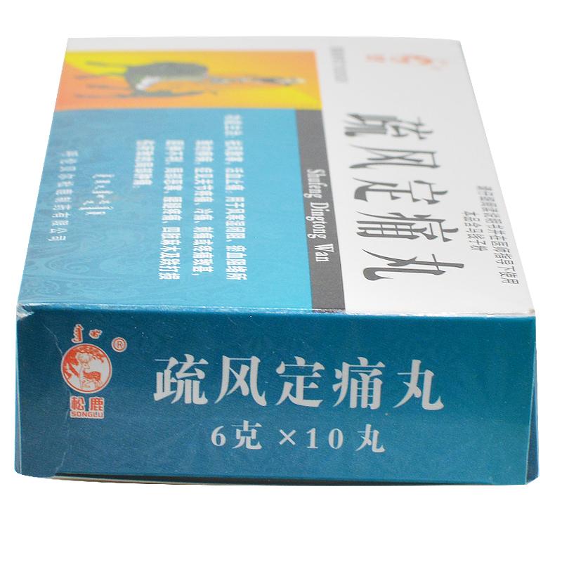 疏風(fēng)定痛丸(松鹿)包裝縮略圖2