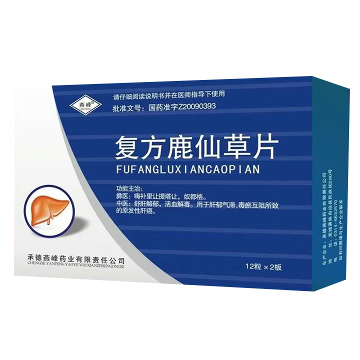 復方鹿仙草片(燕峰)