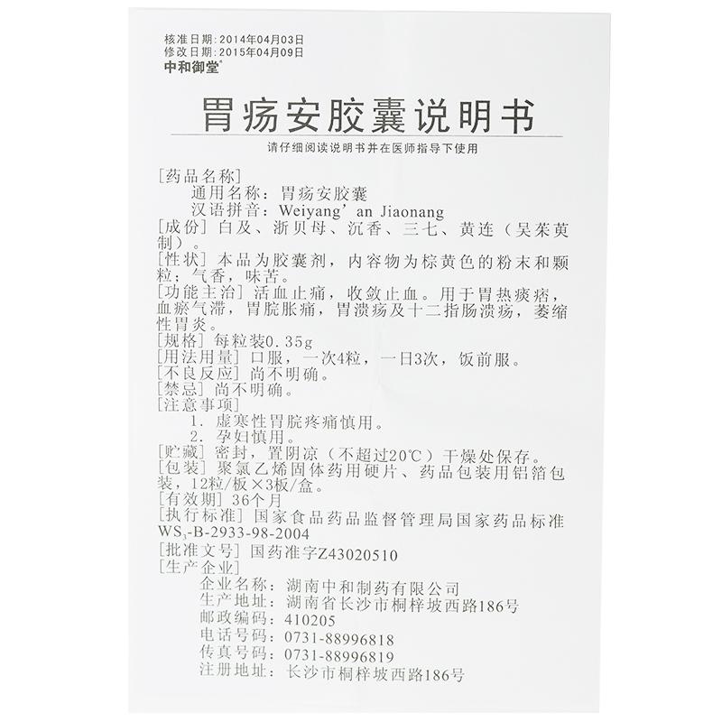 胃瘍安膠囊(中和御堂)包裝縮略圖4