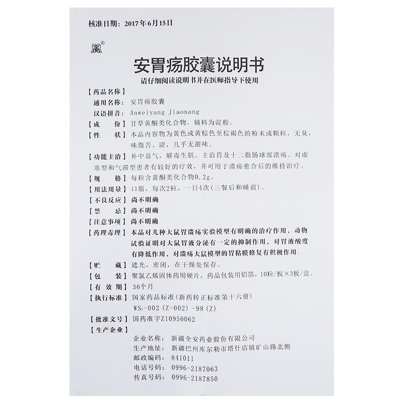 安胃瘍膠囊(全安)包裝縮略圖4