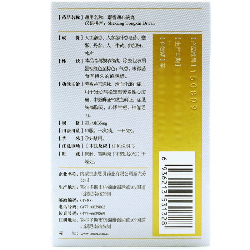 麝香通心滴丸(康恩貝)包裝縮略圖2