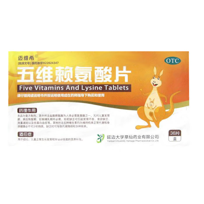 五維賴(lài)氨酸片(邁維希)